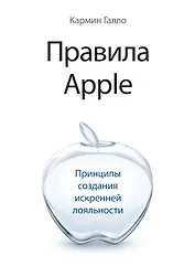Правила Apple. Принципы создания искренней лояльности