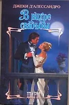 ШР.В вихре свадьбы