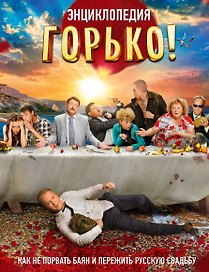 Горько! Энциклопедия. Как не порвать баян и пережить русскую свадьбу