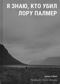 Я знаю, кто убил Лору Палмер