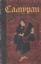 Самураи. Путь воина