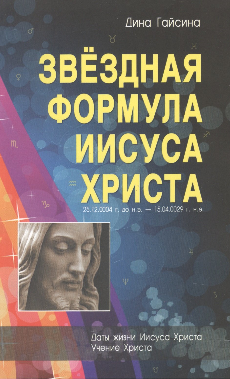 

Звездная Формула Иисуса Христа