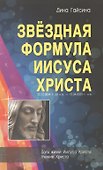 Звездная Формула Иисуса Христа - 0