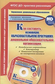 Как составить основную образовательную программу дошкольной образовательной организации. Книга + CD (Комплект)