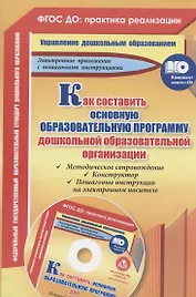 Как составить основную образовательную программу дошкольной образовательной организации. Книга + CD (Комплект)