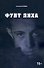 Фунт лиха. Хроника отношений - 0
