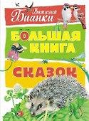 Большая книга сказок - 0