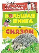Большая книга сказок