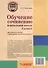 Обучение сочинению в начальной школе. 3 класс: методическое пособие с примерными конспектами уроков - 1