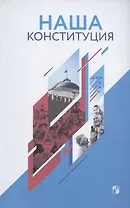 Наша Конституция: учебное пособие