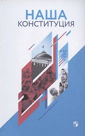 Наша Конституция: учебное пособие