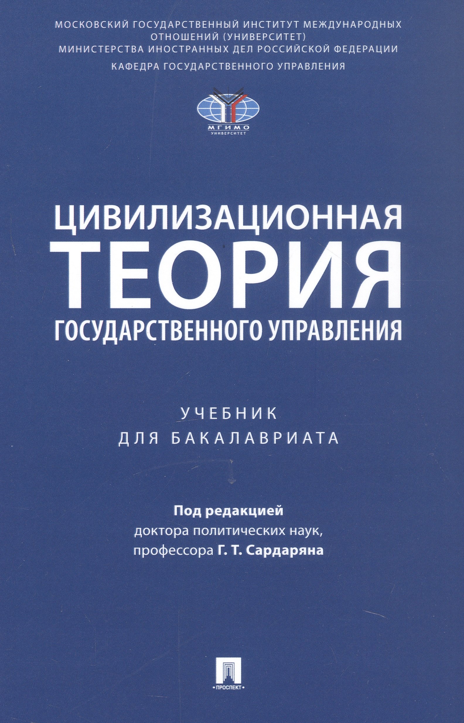 

Цивилизационная теория государственного управления. Учебник для бакалавриата
