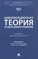 Цивилизационная теория государственного управления. Учебник для бакалавриата