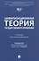 Цивилизационная теория государственного управления. Учебник для бакалавриата - 0