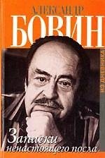 Записки ненастоящего посла