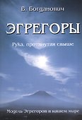 Эгрегоры. Модель Эгрегоров в нашем мире. - 0