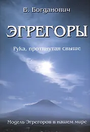 Эгрегоры. Модель Эгрегоров в нашем мире.
