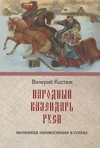 Народный календарь Руси. Маленькая энциклопедия в стихах