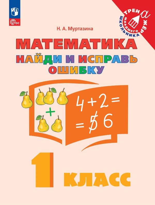 Обложка книги «Математика. 1 класс. Найди и исправь ошибку»