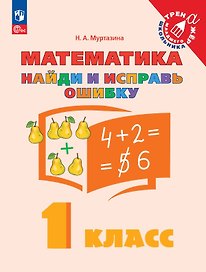 Математика. 1 класс. Найди и исправь ошибку