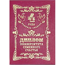 Диплом «Льняная свадьба - 4 года»