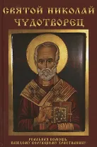 Святой Николай Чудотворец