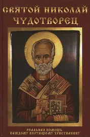 Святой Николай Чудотворец
