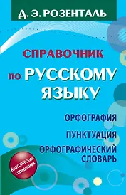 Справочник по русскому языку. Орфография. Пунктуация. Орфографический словарь