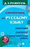 Справочник по русскому языку. Орфография. Пунктуация. Орфографический словарь - 0