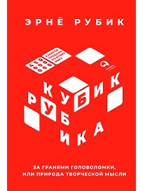 Кубик Рубика: За гранями головоломки, или Природа творческой мысли
