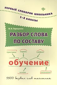 Разбор слова по составу : словарь / 1-4 классы