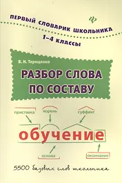 Разбор слова по составу : словарь / 1-4 классы