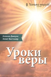Уроки веры
