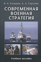 Современная военная стратегия: Учеб. пособие для студентов вузов
