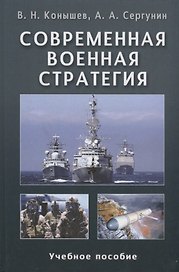 Современная военная стратегия: Учеб. пособие для студентов вузов