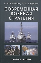 Современная военная стратегия: Учеб. пособие для студентов вузов