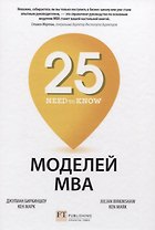 25 моделей МВА Need-to-Know
