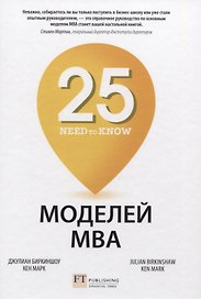 25 моделей МВА Need-to-Know