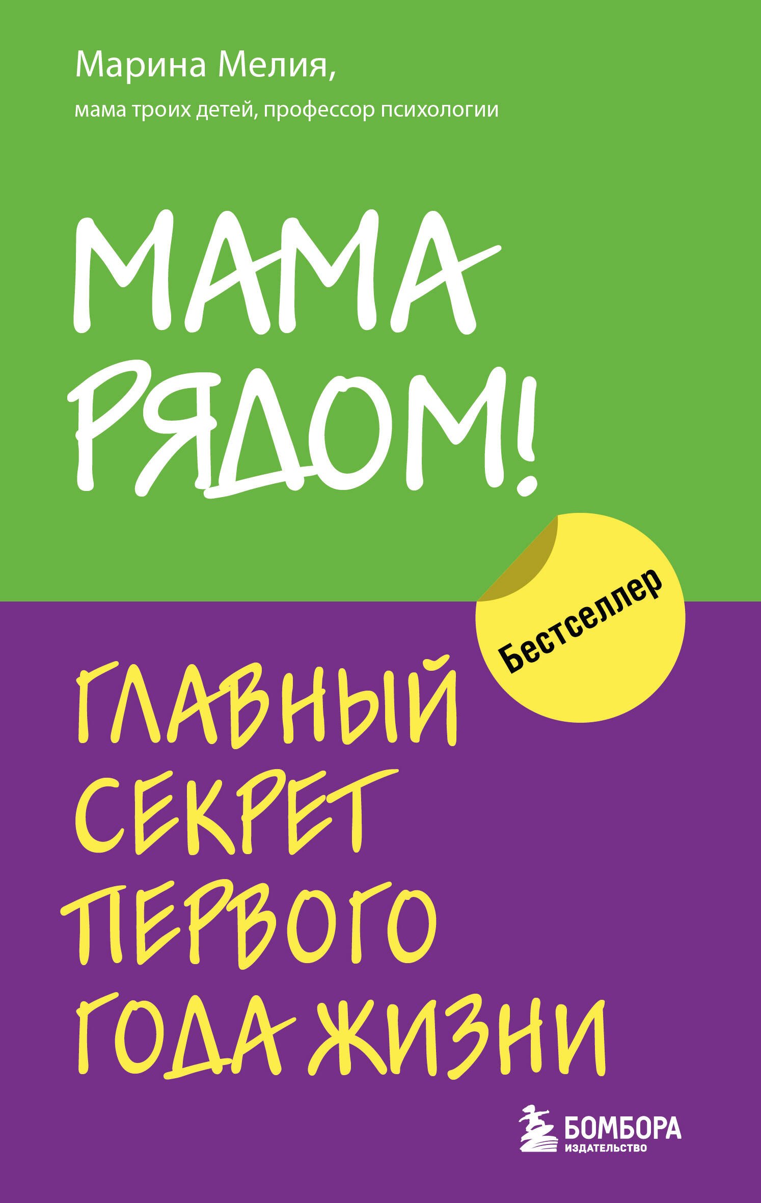

Мама рядом! Главный секрет первого года жизни
