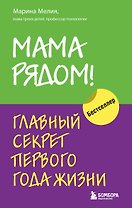 Мама рядом! Главный секрет первого года жизни