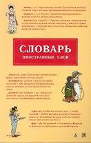 Словарь иностранных слов.