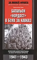 Батальон "Нордост" в боях за Кавказ. Финские добровольцы на Восточном фронте. 1941-1943