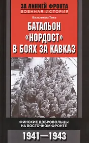 Батальон "Нордост" в боях за Кавказ. Финские добровольцы на Восточном фронте. 1941-1943