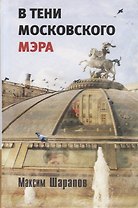 В тени московского мэра