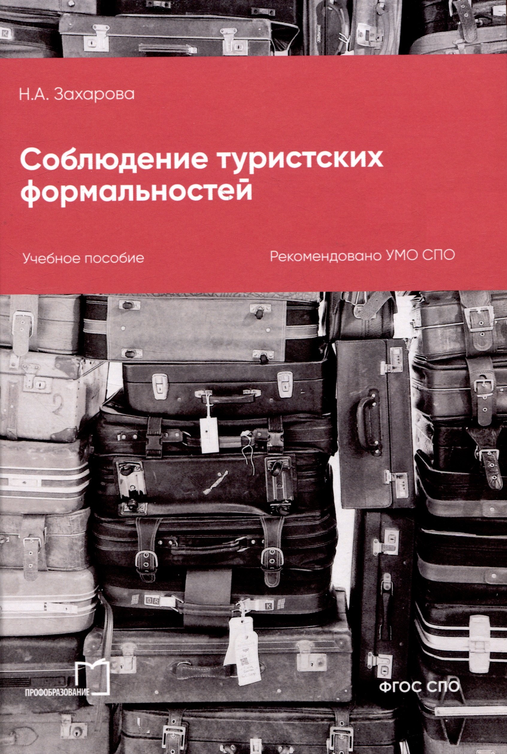 

Соблюдение туристских формальностей