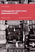 Соблюдение туристских формальностей - 0