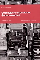 Соблюдение туристских формальностей