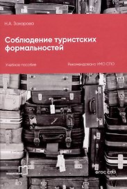 Соблюдение туристских формальностей