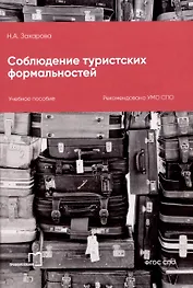 Соблюдение туристских формальностей