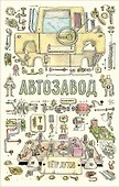 Автозавод - 0
